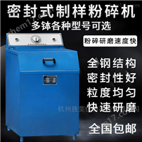 密封式制樣粉碎機