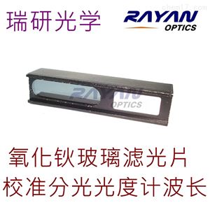 氧化钬滤光片标准物质