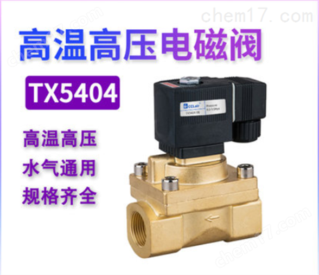 高溫高壓電磁水閥