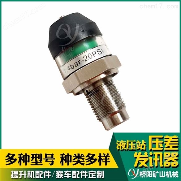 提升機(jī)用CF-I-F型壓差發(fā)訊器   液壓站配件