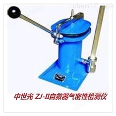 ZJ-II自救器氣密性檢測儀ZJ-2